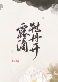 露滴牡丹开阅读