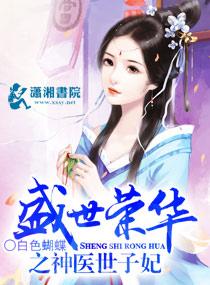 盛世荣华之神医世子妃全文免费阅读免费