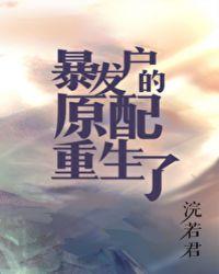 暴发户的原配重生了原配重生了