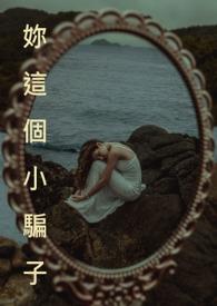 你这个骗子番外