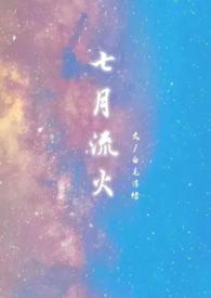 七月流火婚后文推荐