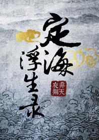 定海浮生录动漫