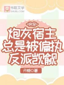 快穿之炮灰宿主上位记