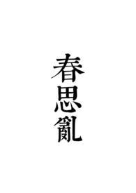 春思乱全文阅读