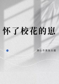 怀了校花的崽番外