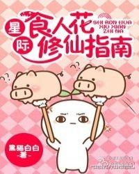 星际食人花修仙指南剧透