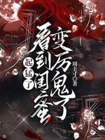 闺蜜整个人变了