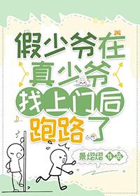 假少爷在真少爷找上门后跑路了晋江