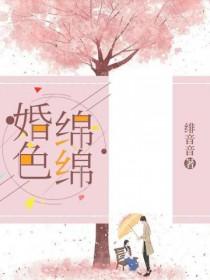 言情婚色缠绵