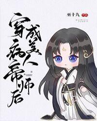 穿成病美人帝师后免费