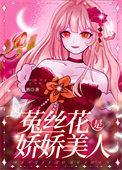 娇软美人怎么样