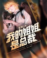 我的姐姐是总裁短剧
