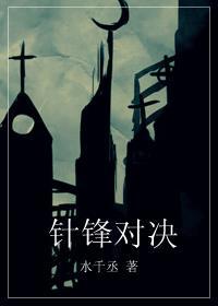 针锋对决广播剧百度