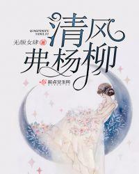 清风拂杨柳下一句是什么?