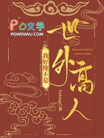 我不是什么世外高人