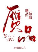 赝品 全文