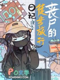 丧尸之旅