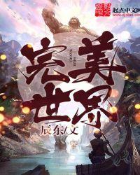 完美世界在线观看高清免费观看