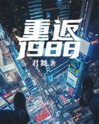 重返1988做食神