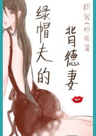 绿帽夫的背德妻txt
