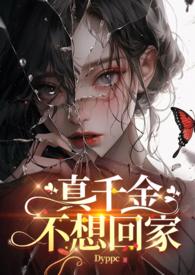 真千金不想回豪门无错版