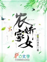 农家娇女要翻天免费阅读全文
