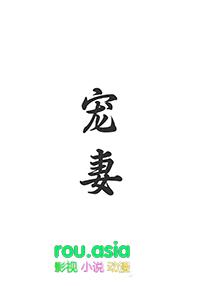 宠妻重生短剧