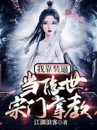 当隐世宗门掌教 江湖浪客