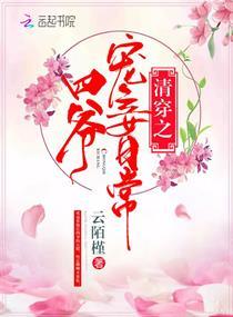清穿之四爷宠妾日常讲的啥