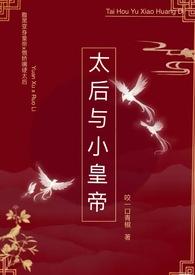 太后与小皇帝hhh