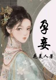 孕妾(古言 高H)(花美人)