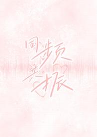同频共振出处