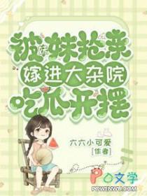 妹妹要嫁给我