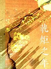 执炬之年TXT笔趣阁
