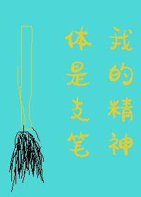 我的精神体被吃了怎么办?晋江