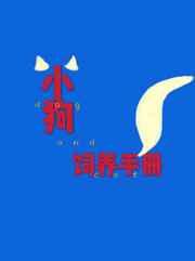 小狗饲养手册IF线番外