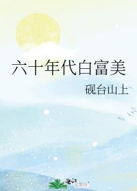 六十年代白富美作者凤轻轻