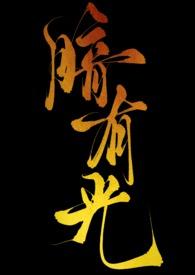 暗里有光梦中有你