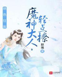 魔神大人轻点撩
