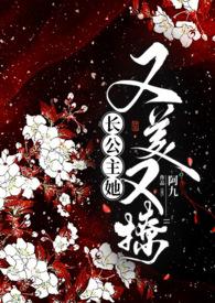 长公主她暗恋我[重生