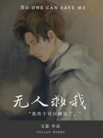 无人救我双A一人之下网
