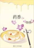 药香华夏特展桂林开展