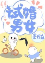 试婚试的是啥