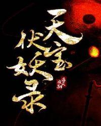 天宝伏妖录有几对cp