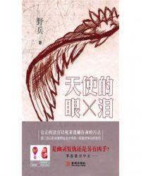 天使的眼泪英文怎么写
