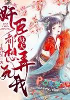 奸臣每天都想弄死我未删除
