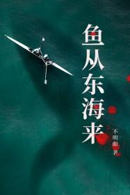 鱼从东海来笔趣阁