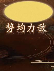势均力敌的敌