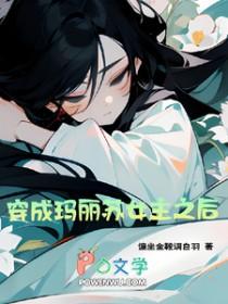 穿成玛丽苏文女主