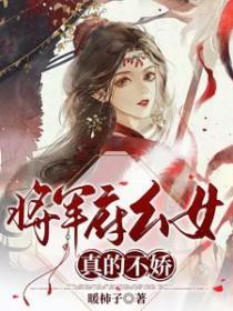 将军府终于有了一个女儿但和王爷有婚约